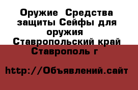 Оружие. Средства защиты Сейфы для оружия. Ставропольский край,Ставрополь г.